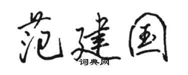 駱恆光范建國行書個性簽名怎么寫