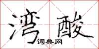 侯登峰灣酸楷書怎么寫