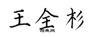 何伯昌王全杉楷書個性簽名怎么寫