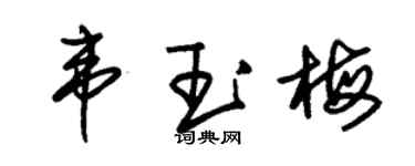 朱錫榮韋玉梅草書個性簽名怎么寫