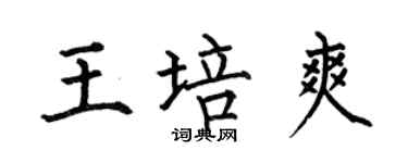 何伯昌王培爽楷書個性簽名怎么寫