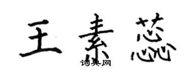 何伯昌王素蕊楷書個性簽名怎么寫