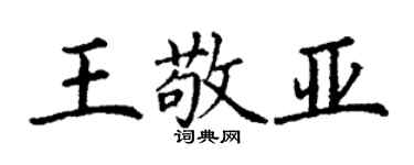 丁謙王敬亞楷書個性簽名怎么寫