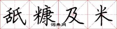 荊霄鵬舐糠及米楷書怎么寫