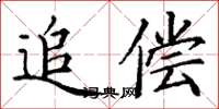 丁謙追償楷書怎么寫