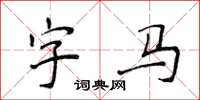 侯登峰字馬楷書怎么寫