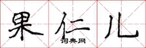 侯登峰果仁兒楷書怎么寫