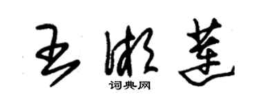 朱錫榮王湘蓮草書個性簽名怎么寫