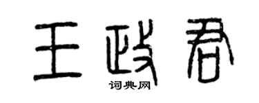 曾慶福王政君篆書個性簽名怎么寫