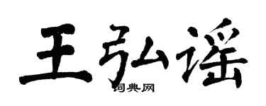 翁闓運王弘謠楷書個性簽名怎么寫