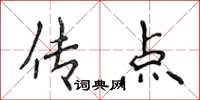 侯登峰傳點楷書怎么寫