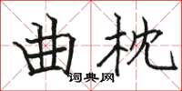 駱恆光曲枕楷書怎么寫