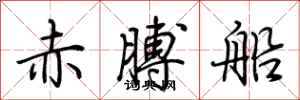 荊霄鵬赤膊船行書怎么寫