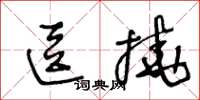 王冬齡逗撓草書怎么寫