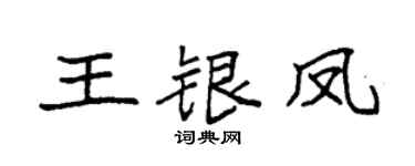 袁強王銀鳳楷書個性簽名怎么寫