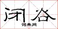 范連陞閉谷隸書怎么寫