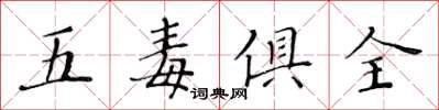 黃華生五毒俱全楷書怎么寫