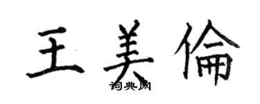 何伯昌王美倫楷書個性簽名怎么寫