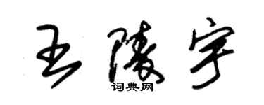 朱錫榮王陵宇草書個性簽名怎么寫
