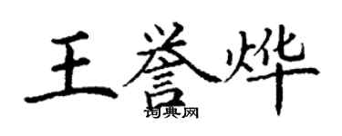 丁謙王譽燁楷書個性簽名怎么寫