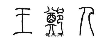 陳墨王鄭人篆書個性簽名怎么寫