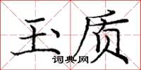 龐中華玉質楷書怎么寫