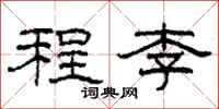 柯春海程李隸書怎么寫