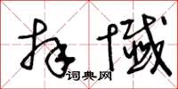 王冬齡拜懺草書怎么寫