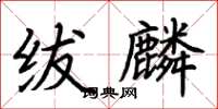 荊霄鵬紱麟楷書怎么寫