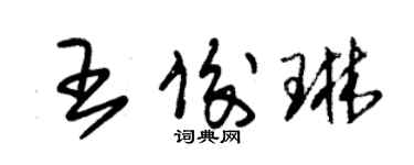 朱錫榮王俊琳草書個性簽名怎么寫