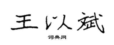 袁強王以斌楷書個性簽名怎么寫