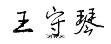 曾慶福王守琴行書個性簽名怎么寫