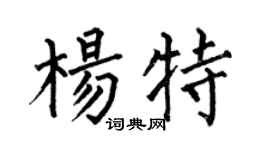 何伯昌楊特楷書個性簽名怎么寫