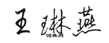 駱恆光王琳燕行書個性簽名怎么寫
