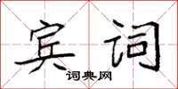 袁強賓詞楷書怎么寫