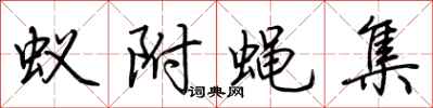 荊霄鵬蟻附蠅集行書怎么寫