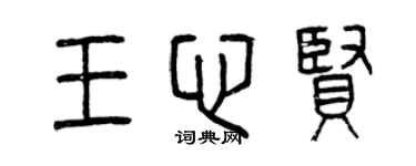 曾慶福王心賢篆書個性簽名怎么寫
