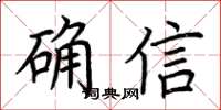 荊霄鵬確信楷書怎么寫