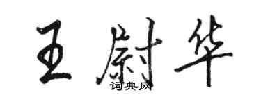 駱恆光王尉華行書個性簽名怎么寫