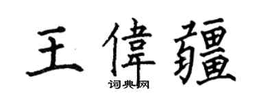 何伯昌王偉疆楷書個性簽名怎么寫