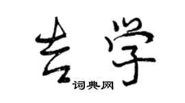 曾慶福吉學行書個性簽名怎么寫