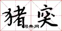 周炳元豬突楷書怎么寫