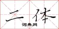 黃華生二體楷書怎么寫