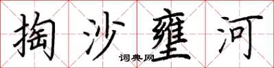 荊霄鵬掏沙壅河楷書怎么寫