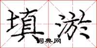 龐中華填淤楷書怎么寫