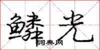 龐中華鱗光行書怎么寫
