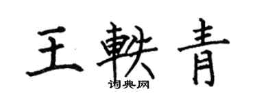 何伯昌王軼青楷書個性簽名怎么寫