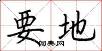 荊霄鵬要地楷書怎么寫