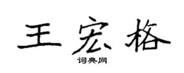 袁強王宏格楷書個性簽名怎么寫