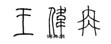 陳墨王偉冉篆書個性簽名怎么寫